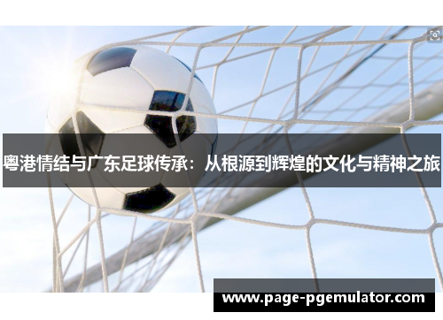 粤港情结与广东足球传承：从根源到辉煌的文化与精神之旅