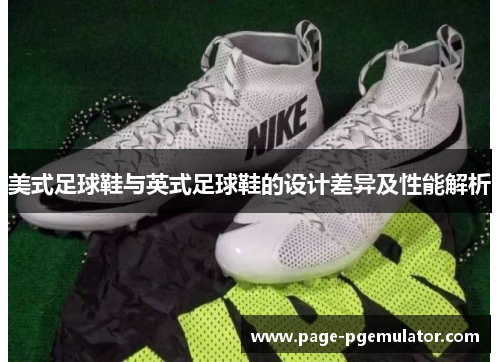 美式足球鞋与英式足球鞋的设计差异及性能解析 美式足球鞋与英式足球鞋的设计差异及性能解析
