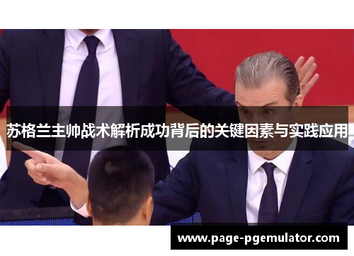 苏格兰主帅战术解析成功背后的关键因素与实践应用 苏格兰主帅战术解析成功背后的关键因素与实践应用