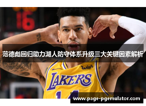 范德彪回归助力湖人防守体系升级三大关键因素解析 范德彪回归助力湖人防守体系升级三大关键因素解析