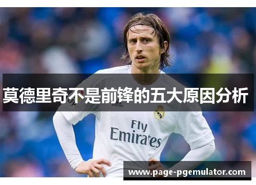 莫德里奇不是前锋的五大原因分析 莫德里奇不是前锋的五大原因分析