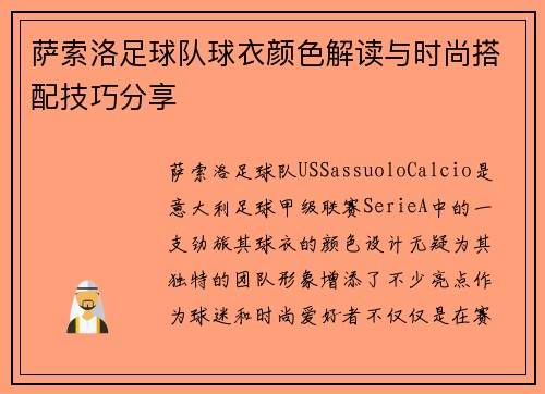 萨索洛足球队球衣颜色解读与时尚搭配技巧分享 萨索洛足球队球衣颜色解读与时尚搭配技巧分享