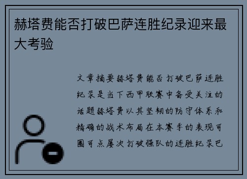 赫塔费能否打破巴萨连胜纪录迎来最大考验 赫塔费能否打破巴萨连胜纪录迎来最大考验
