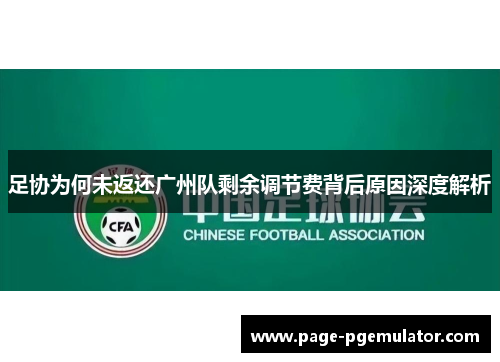 足协为何未返还广州队剩余调节费背后原因深度解析 足协为何未返还广州队剩余调节费背后原因深度解析