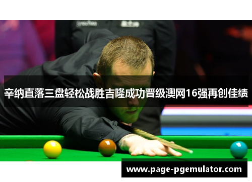 辛纳直落三盘轻松战胜吉隆成功晋级澳网16强再创佳绩 辛纳直落三盘轻松战胜吉隆成功晋级澳网16强再创佳绩