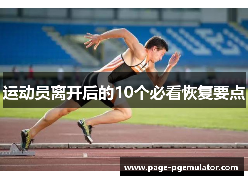 运动员离开后的10个必看恢复要点 运动员离开后的10个必看恢复要点