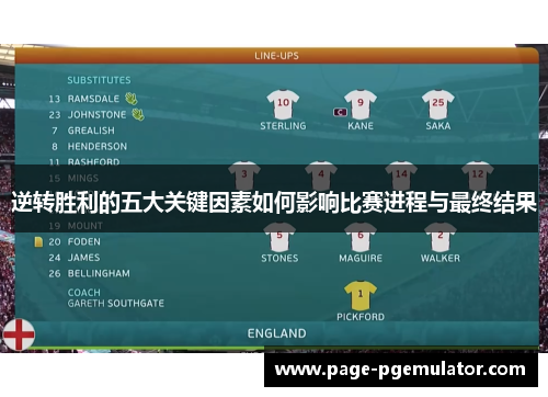 逆转胜利的五大关键因素如何影响比赛进程与最终结果