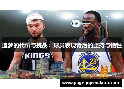 追梦的代价与挑战:球员表现背后的坚持与牺牲 追梦的代价与挑战:球员表现背后的坚持与牺牲