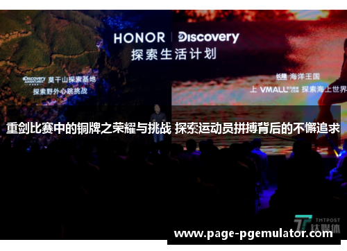 重剑比赛中的铜牌之荣耀与挑战 探索运动员拼搏背后的不懈追求 重剑比赛中的铜牌之荣耀与挑战 探索运动员拼搏背后的不懈追求