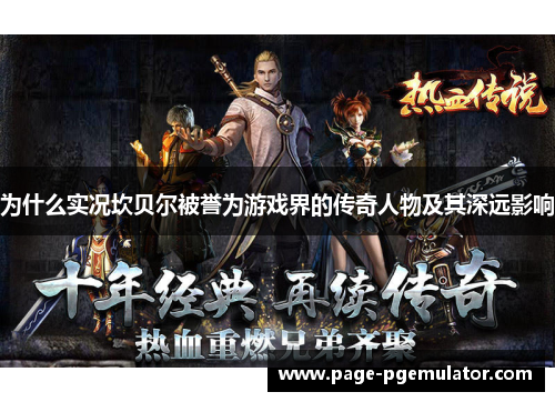 为什么实况坎贝尔被誉为游戏界的传奇人物及其深远影响 为什么实况坎贝尔被誉为游戏界的传奇人物及其深远影响