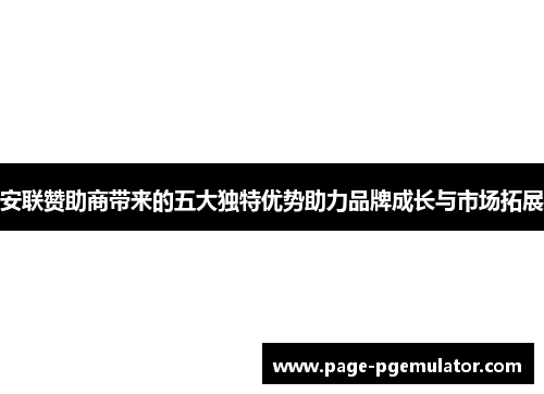 安联赞助商带来的五大独特优势助力品牌成长与市场拓展 安联赞助商带来的五大独特优势助力品牌成长与市场拓展
