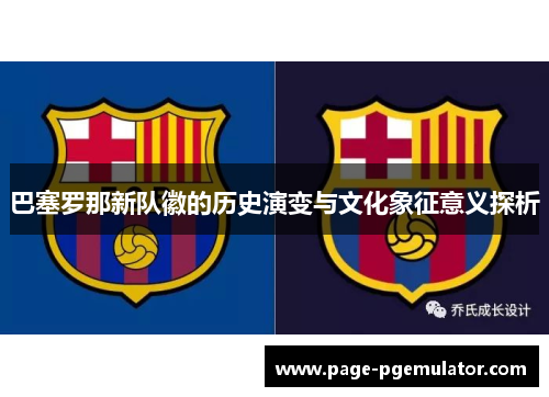 巴塞罗那新队徽的历史演变与文化象征意义探析 巴塞罗那新队徽的历史演变与文化象征意义探析