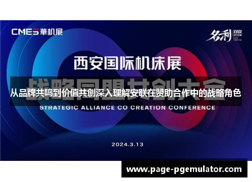 从品牌共鸣到价值共创深入理解安联在赞助合作中的战略角色 从品牌共鸣到价值共创深入理解安联在赞助合作中的战略角色