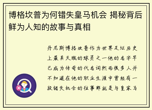 博格坎普为何错失皇马机会 揭秘背后鲜为人知的故事与真相 博格坎普为何错失皇马机会 揭秘背后鲜为人知的故事与真相