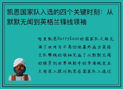 凯恩国家队入选的四个关键时刻:从默默无闻到英格兰锋线领袖 凯恩国家队入选的四个关键时刻:从默默无闻到英格兰锋线领袖