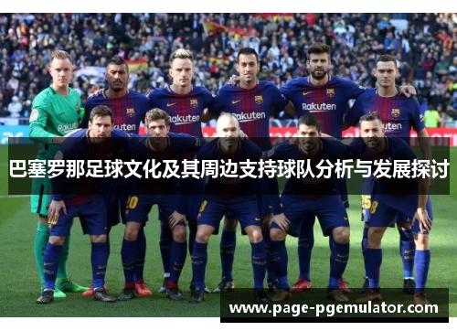 巴塞罗那足球文化及其周边支持球队分析与发展探讨 巴塞罗那足球文化及其周边支持球队分析与发展探讨