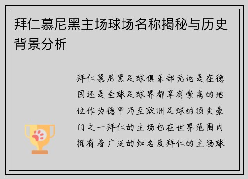 拜仁慕尼黑主场球场名称揭秘与历史背景分析 拜仁慕尼黑主场球场名称揭秘与历史背景分析