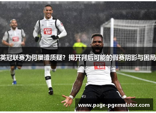 英冠联赛为何屡遭质疑?揭开背后可能的假赛阴影与困局 英冠联赛为何屡遭质疑?揭开背后可能的假赛阴影与困局