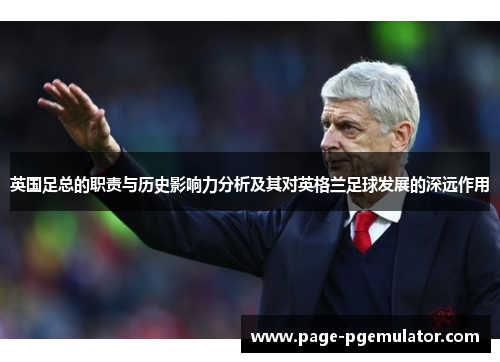 英国足总的职责与历史影响力分析及其对英格兰足球发展的深远作用 英国足总的职责与历史影响力分析及其对英格兰足球发展的深远作用