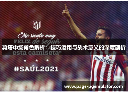 莫塔中场角色解析：技巧运用与战术意义的深度剖析