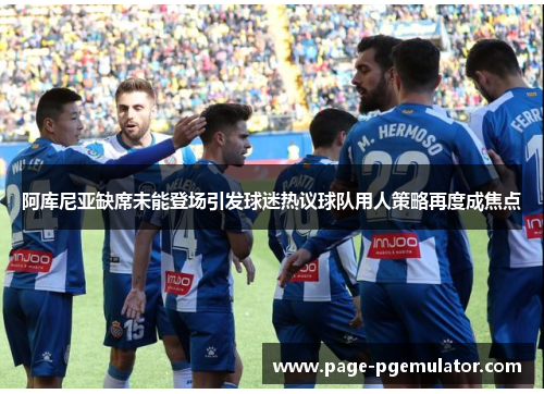 阿库尼亚缺席未能登场引发球迷热议球队用人策略再度成焦点 阿库尼亚缺席未能登场引发球迷热议球队用人策略再度成焦点