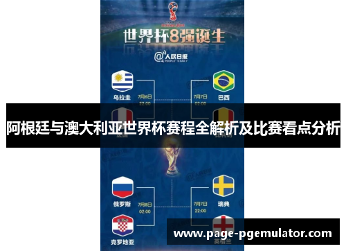 阿根廷与澳大利亚世界杯赛程全解析及比赛看点分析 阿根廷与澳大利亚世界杯赛程全解析及比赛看点分析