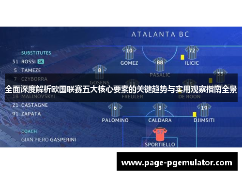 全面深度解析欧国联赛五大核心要素的关键趋势与实用观察指南全景 全面深度解析欧国联赛五大核心要素的关键趋势与实用观察指南全景