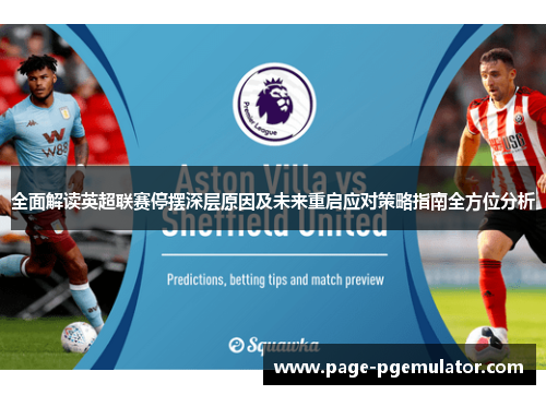 全面解读英超联赛停摆深层原因及未来重启应对策略指南全方位分析 全面解读英超联赛停摆深层原因及未来重启应对策略指南全方位分析
