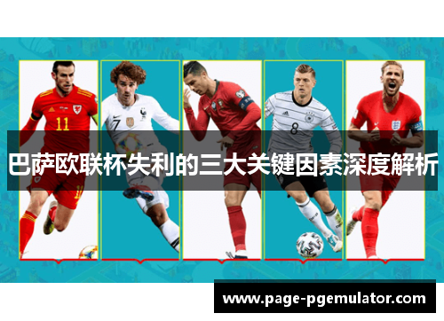 巴萨欧联杯失利的三大关键因素深度解析 巴萨欧联杯失利的三大关键因素深度解析