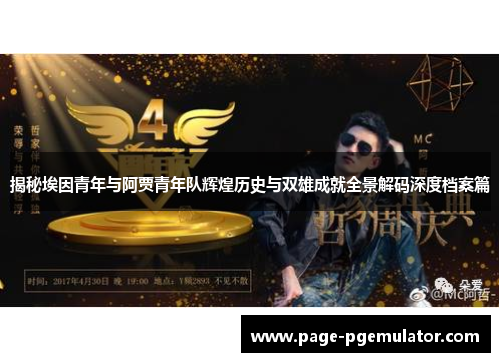 揭秘埃因青年与阿贾青年队辉煌历史与双雄成就全景解码深度档案篇 揭秘埃因青年与阿贾青年队辉煌历史与双雄成就全景解码深度档案篇