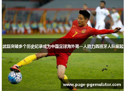 武磊突破多个历史纪录成为中国足球海外第一人助力西班牙人队崛起 武磊突破多个历史纪录成为中国足球海外第一人助力西班牙人队崛起