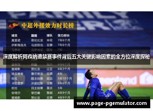 深度解析阿森纳遭禁赛事件背后五大关键影响因素的全方位深度探秘 深度解析阿森纳遭禁赛事件背后五大关键影响因素的全方位深度探秘