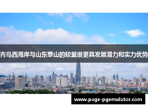青岛西海岸与山东泰山的较量谁更具发展潜力和实力优势