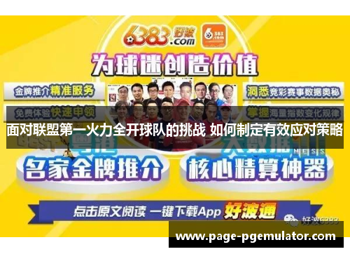 面对联盟第一火力全开球队的挑战 如何制定有效应对策略 面对联盟第一火力全开球队的挑战 如何制定有效应对策略
