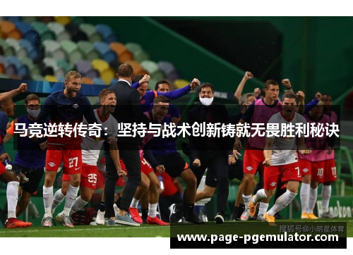 马竞逆转传奇：坚持与战术创新铸就无畏胜利秘诀