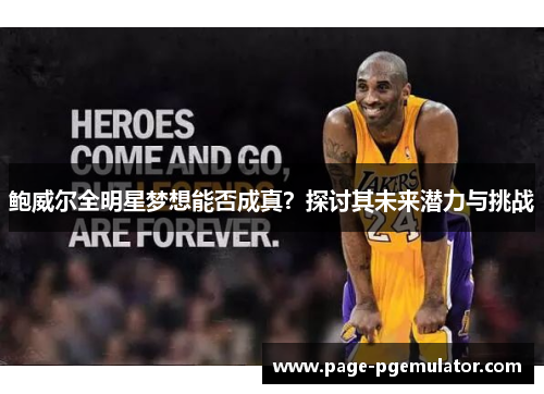 鲍威尔全明星梦想能否成真？探讨其未来潜力与挑战
