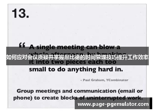 如何应对会议质疑并掌握恩比德的时间管理技巧提升工作效率