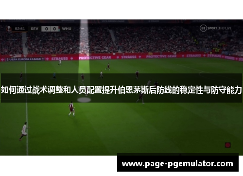 如何通过战术调整和人员配置提升伯恩茅斯后防线的稳定性与防守能力
