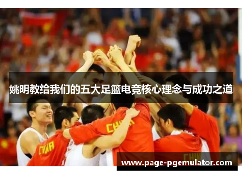 姚明教给我们的五大足篮电竞核心理念与成功之道