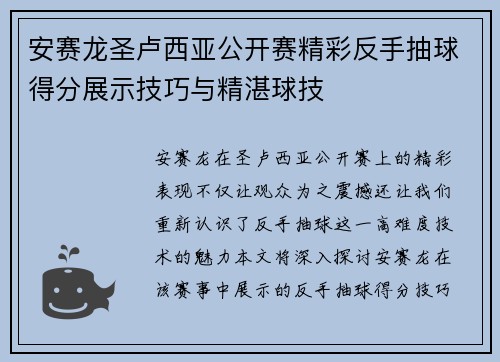 安赛龙圣卢西亚公开赛精彩反手抽球得分展示技巧与精湛球技 安赛龙圣卢西亚公开赛精彩反手抽球得分展示技巧与精湛球技