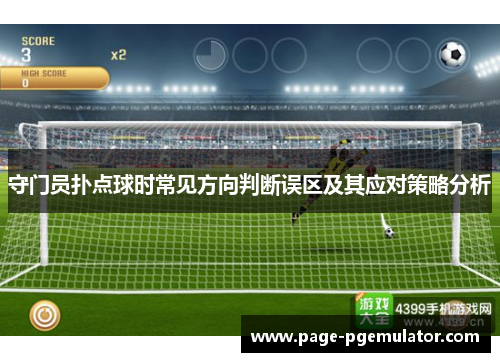 守门员扑点球时常见方向判断误区及其应对策略分析