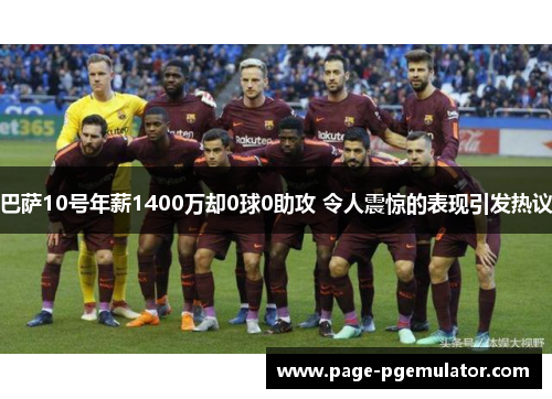 巴萨10号年薪1400万却0球0助攻 令人震惊的表现引发热议