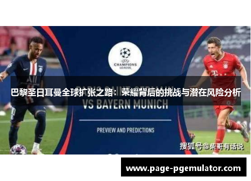 巴黎圣日耳曼全球扩张之路：荣耀背后的挑战与潜在风险分析