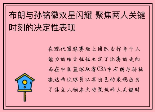 布朗与孙铭徽双星闪耀 聚焦两人关键时刻的决定性表现