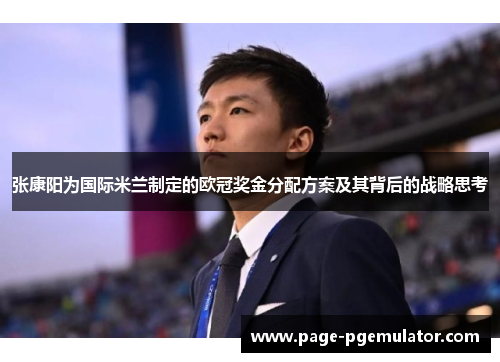 张康阳为国际米兰制定的欧冠奖金分配方案及其背后的战略思考 张康阳为国际米兰制定的欧冠奖金分配方案及其背后的战略思考