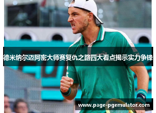 德米纳尔迈阿密大师赛复仇之路四大看点揭示实力争锋