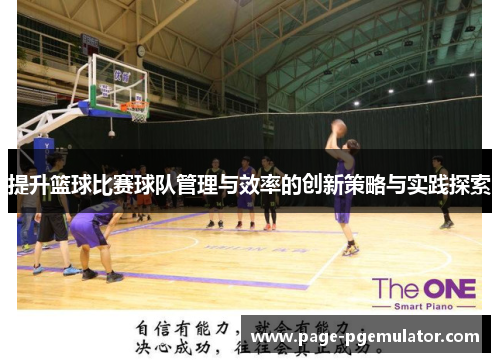 提升篮球比赛球队管理与效率的创新策略与实践探索