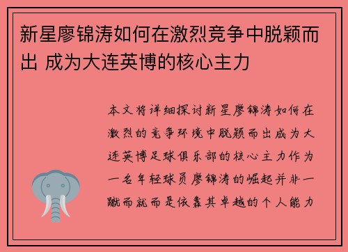 新星廖锦涛如何在激烈竞争中脱颖而出 成为大连英博的核心主力