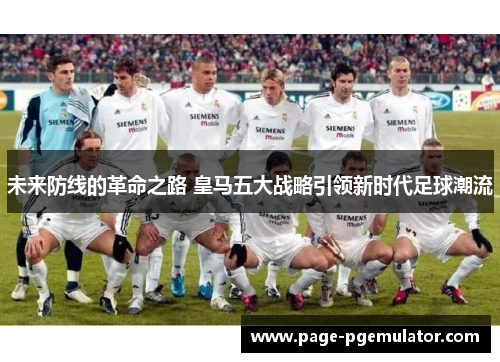未来防线的革命之路 皇马五大战略引领新时代足球潮流