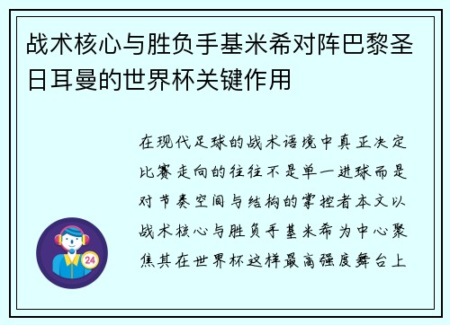 战术核心与胜负手基米希对阵巴黎圣日耳曼的世界杯关键作用